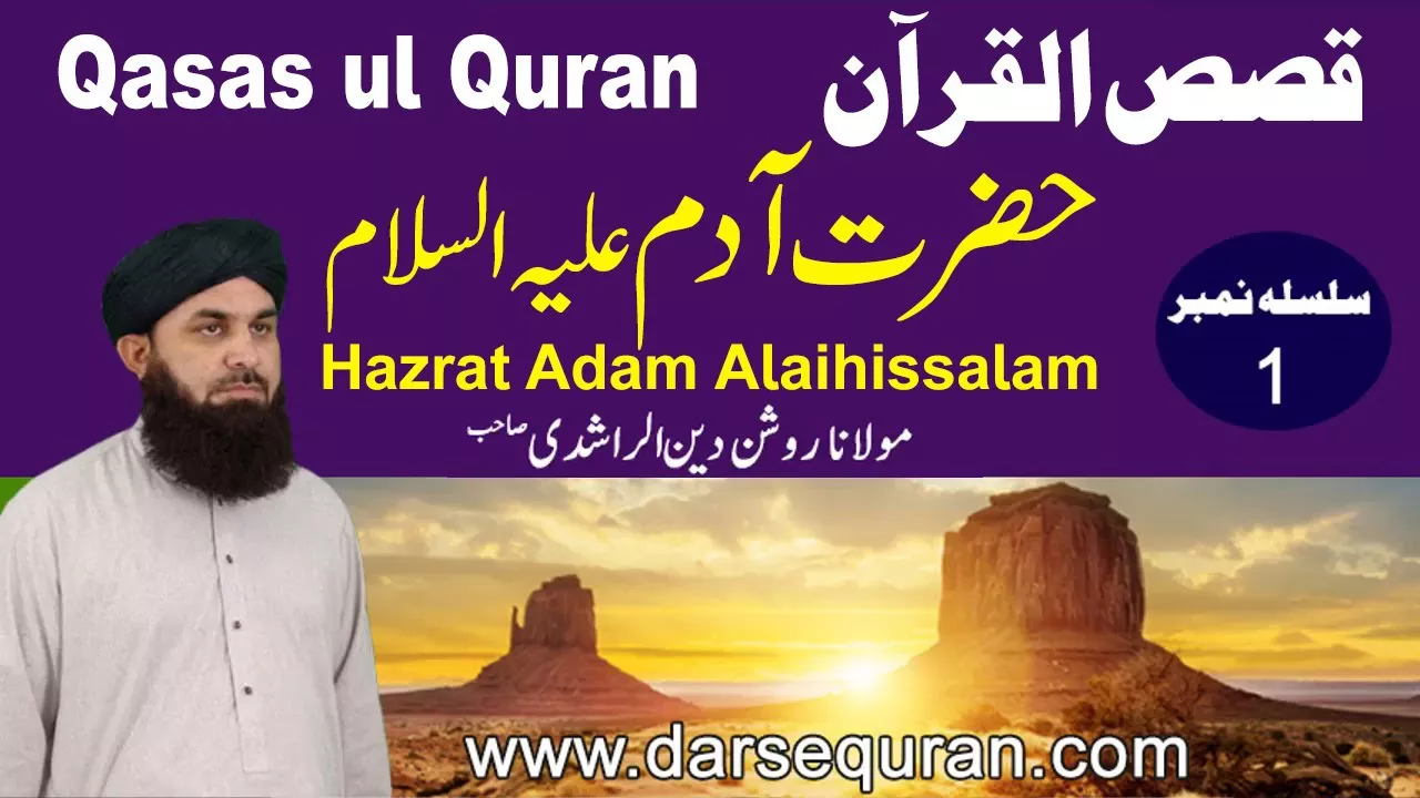 Qasas ul Quran